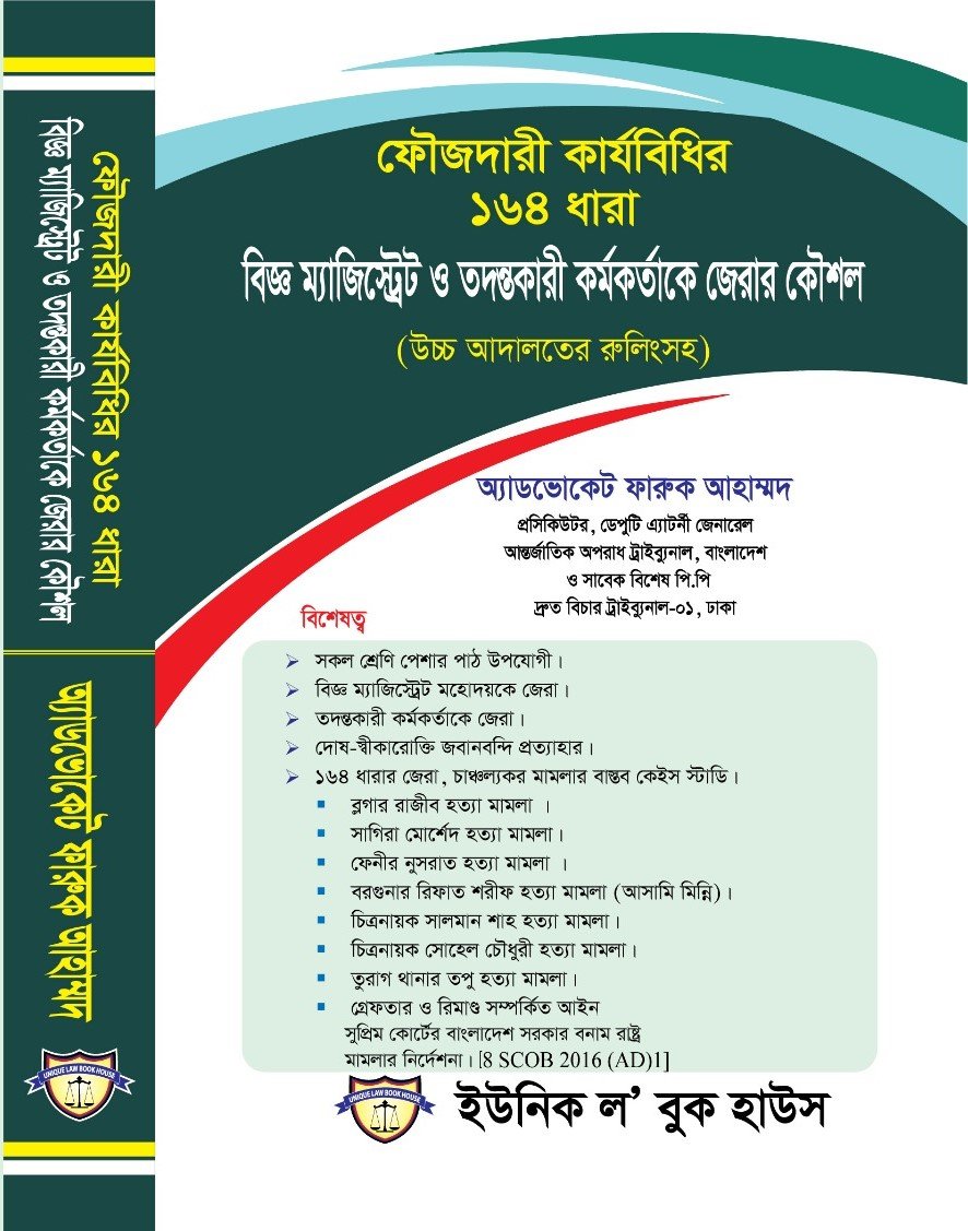 ফৌজদারী কার্যবিধির ১৬৪ ধারা বিজ্ঞ ম্যাজিস্ট্রেট ও তদন্তকারী কর্মকর্তাকে জেরার কৌশল